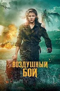 Главный постер фильма «Воздушный бой (2020)»