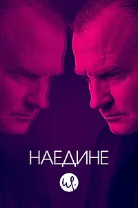 Главный постер сериала «Наедине (2019 - 2023)»