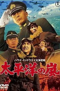 Главный постер фильма «Буря в Тихом океане (1960)»