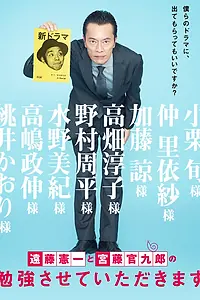 Главный постер сериала «Кэнъити Эндо и Канкуро Кудо получают мастер-класс (2018)»