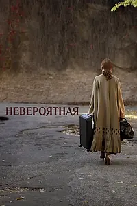 Главный постер фильма «Невероятная (2019)»