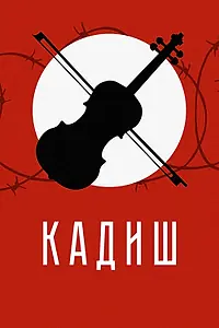Постер к фильму «Кадиш (2019)»