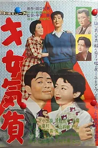 Постер к фильму «才女気質 (1959)»
