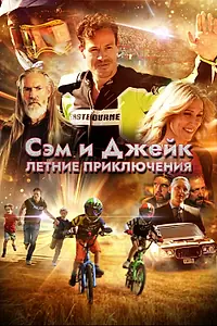 Главный постер фильма «Сэм и Джейк. Летние приключения (2019)»