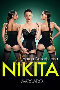 Главный постер фильма «Nikita: Avocado (2012)»