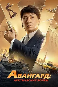 Постер к фильму «Авангард: Арктические волки (2020)»