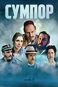 Постер к сериалу «Sumpor (2026)»