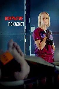Главный постер сериала «Вскрытие покажет (2019 - 2020)»