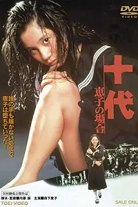 Постер к фильму «十代 －恵子の場合－ (1979)»