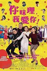 Главный постер фильма «Я люблю тебя, ты идеален. Теперь меняйся! (2019)»