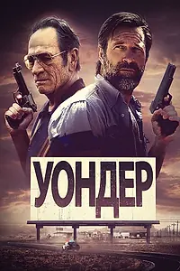 Постер к фильму «Уондер (2020)»