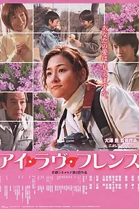 Главный постер фильма «Я люблю друзей (2001)»