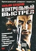 Главный постер фильма «Контрольный выстрел (2001)»