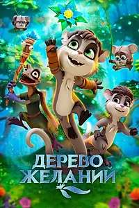 Главный постер мультфильма «Дерево желаний (2019)»