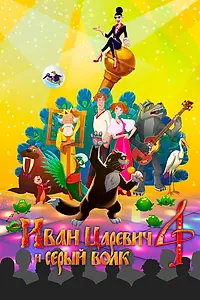 Постер к мультфильму «Иван Царевич и Серый Волк 4 (2019)»