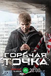 Постер к сериалу «Горячая точка (2019)»