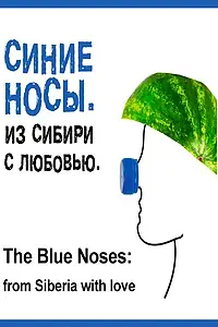Постер к фильму «Синие носы. Из Сибири с любовью (2016)»