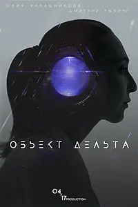 Главный постер фильма «Объект Дельта (2018)»