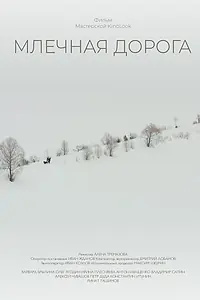 Постер к фильму «Млечная дорога (2018)»