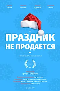 Постер к фильму «Праздник не продается (2017)»