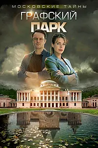 Постер к фильму «Московские тайны. Графский парк (2019)»
