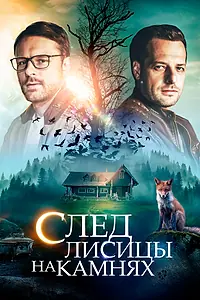 Постер к сериалу «След лисицы на камнях (2019)»