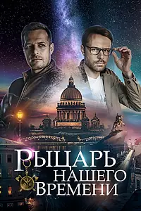 Главный постер сериала «Рыцарь нашего времени (2019)»