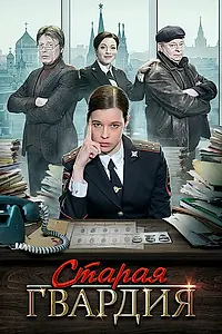 Главный постер сериала «Старая гвардия (2019)»