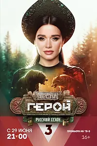 Главный постер сериала «Последний герой (2019 - 2023)»