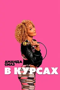 Главный постер фильма «Аманда Силз: В курсах (2019)»