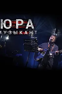Постер к фильму «Юра музыкант (2018)»