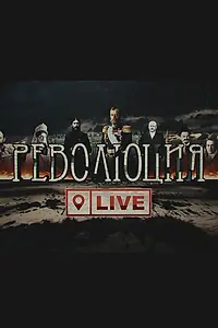 Постер к сериалу «Революция LIVE (2017)»