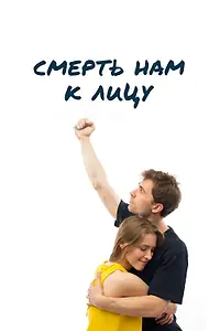 Главный постер фильма «Смерть нам к лицу (2019)»