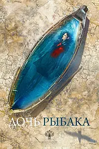 Постер к фильму «Дочь рыбака (2019)»