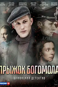 Главный постер фильма «Прыжок богомола (2019)»