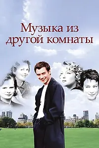 Постер к фильму «Музыка из другой комнаты (1998)»