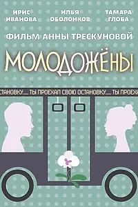 Постер к фильму «Молодожены (2018)»