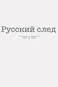 Постер к фильму «Русский след (2014)»
