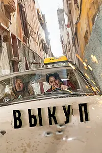 Постер к фильму «Выкуп (2023)»