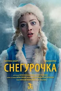 Главный постер фильма «Снегурочка (2019)»