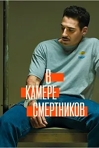 Главный постер сериала «В камере смертников (2019)»
