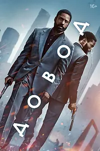 Постер к фильму «Довод (2020)»