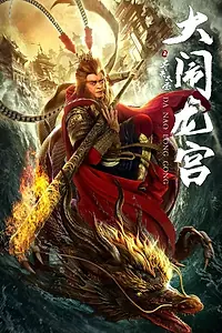 Постер к фильму «Великий Мудрец, Равный Небу (2019)»
