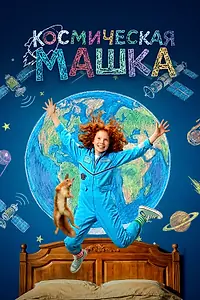 Постер к фильму «Космическая Машка (2026)»