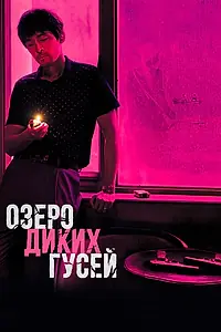 Главный постер фильма «Озеро диких гусей (2019)»