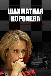 Главный постер сериала «Шахматная королева (2018)»