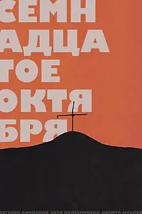 Постер к фильму «Семнадцатое октября (2019)»