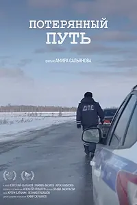 Постер к фильму «Потерянный путь (2017)»