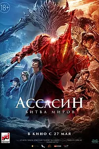 Постер к фильму «Ассасин: Битва миров (2021)»