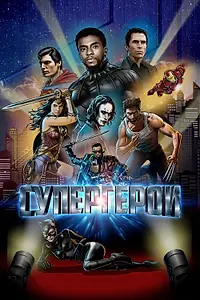 Постер к фильму «Супергерои (2018)»